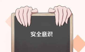 人身安全心得7篇