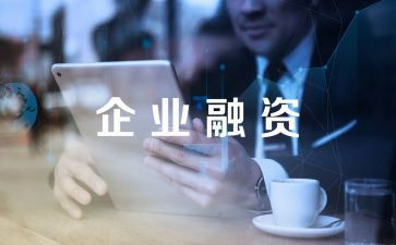 融资的年终总结8篇