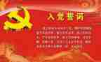 如入党申请书的范文5篇