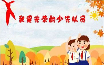 入队申请书优质8篇