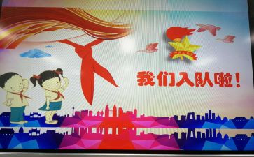 入队申请书参考8篇