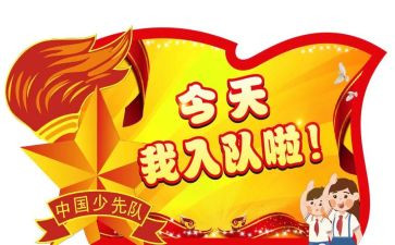 入队申请书通用5篇