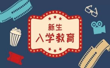 大学生入学心得精选5篇