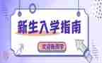 安全入学教育心得5篇