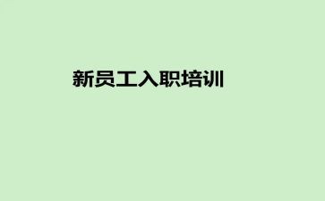入职的心得体会范文模板5篇