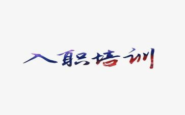 新入职公司工作总结5篇