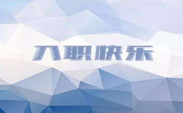 教师入职培训的培训总结7篇