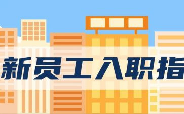 公司新员工入职培训总结精选6篇