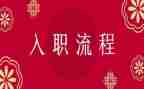 银行入职心得体会参考5篇