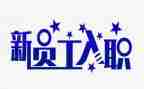 员工入职培训总结范文优质7篇