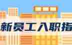 入职第一周工作总结6篇