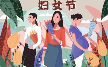 社区三八妇女节活动方案8篇