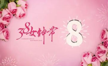 幼儿三八妇女节活动总结8篇