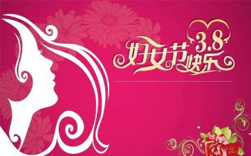 教师三八妇女节主题活动方案5篇