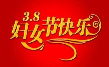2024年三八节活动方案范文精选6篇