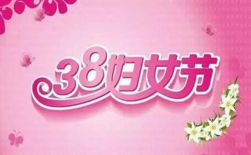 村三八节活动方案参考8篇