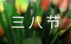 三八妇女运动会活动方案5篇