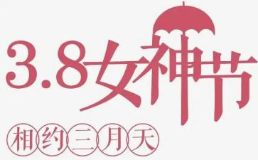 幼儿园教师三八活动总结6篇