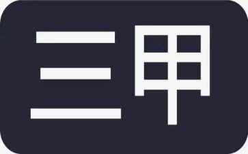 护理三甲工作计划8篇