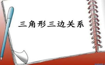 三角形教案精选7篇