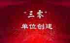 三零单位年度工作总结精选5篇
