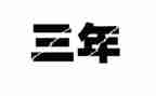 2023春三年级下册语文教学计划推荐7篇