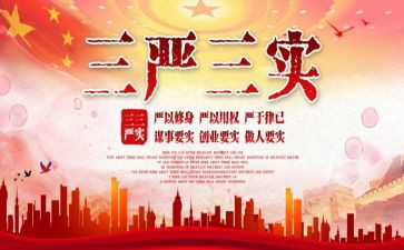 党员干部三严三实心得体会8篇