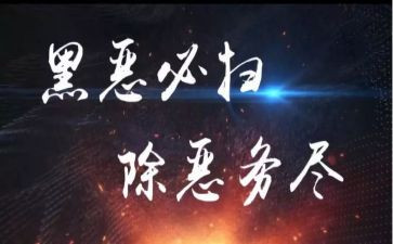 扫黑除恶个人先进事迹7篇