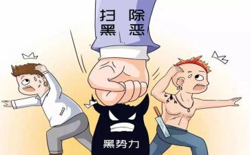 除恶扫黑工作报告5篇