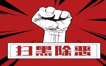 扫黑除恶的工作计划7篇