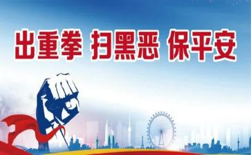 局扫黑除恶工作报告8篇