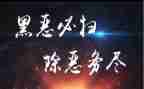 扫黑除恶个人先进事迹7篇