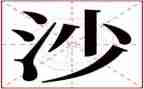 沙漠里的船教学反思6篇