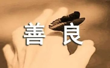 与善同行作文优秀7篇