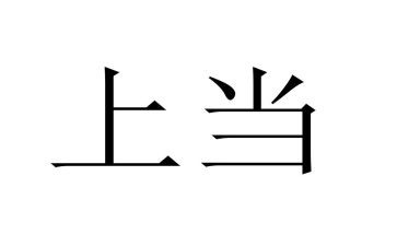 上当的作文7篇