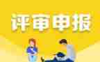 高级申报述职报告范文8篇