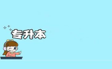 2024年专升本申请书8篇