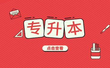 2024年专升本申请书优秀8篇
