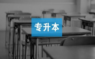 专升本毕业时的自我鉴定8篇