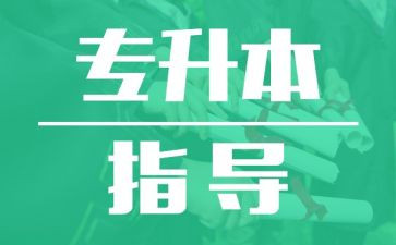 2024年专升本申请书参考7篇