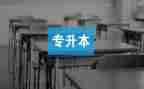 专升本毕业时的自我鉴定8篇