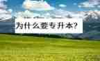 专升本医学生自我鉴定范文8篇