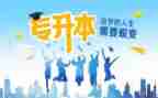 专升本毕业时的自我鉴定最新6篇