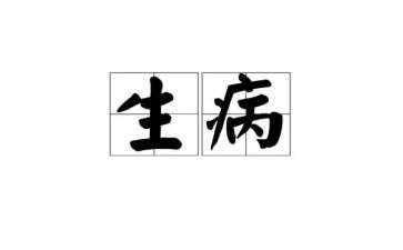 生病作文8篇