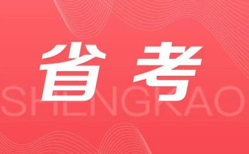 省考发言稿格式及范文8篇