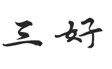 三好先进事迹材料参考8篇