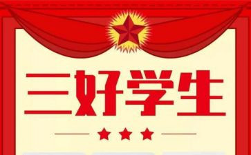 区三好学生主要事迹优质6篇
