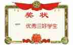 高中三好学生事迹材料6篇