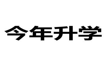 升学礼讲话稿最新8篇