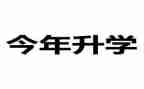 升学礼讲话稿最新8篇